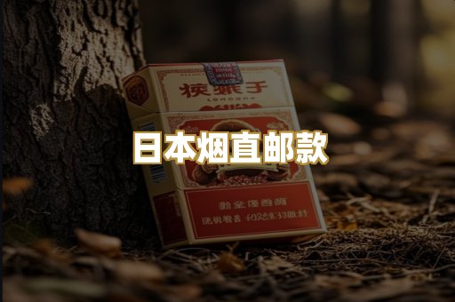 日本烟直邮款